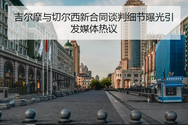 ji-er-mo-yu-qie-er-xi-xin-he-tong-tan-pan-xi-jie-bao-guang-yin-fa-mei-ti-re-yi-1-648.jpg